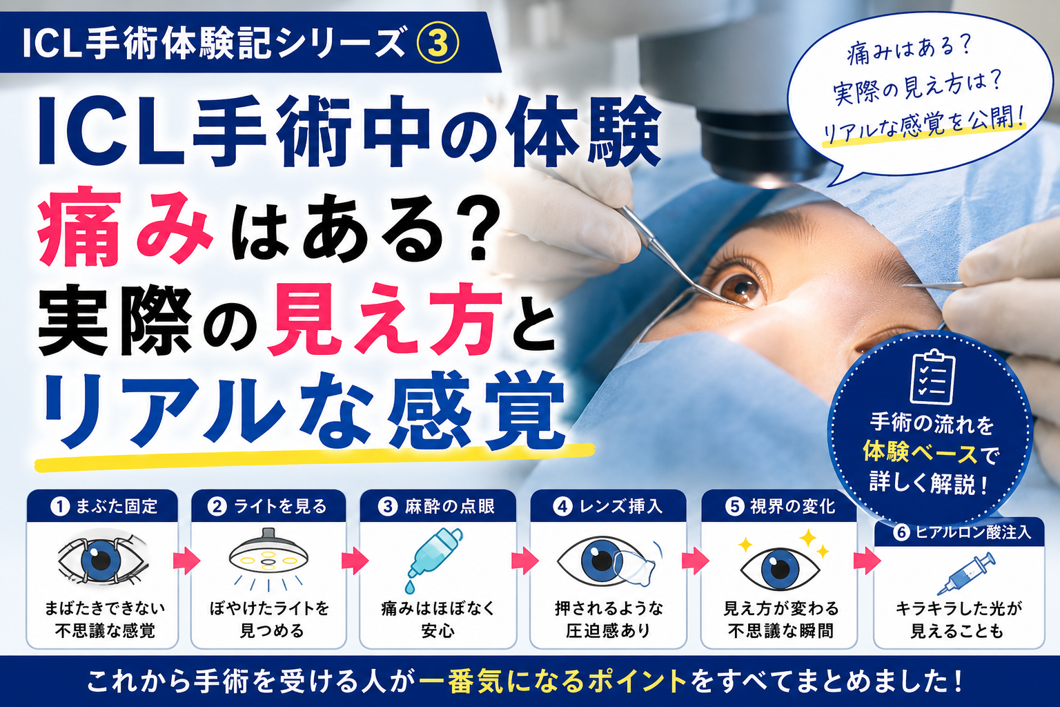 ICL手術中の体験｜痛みはある？実際の見え方とリアルな感覚