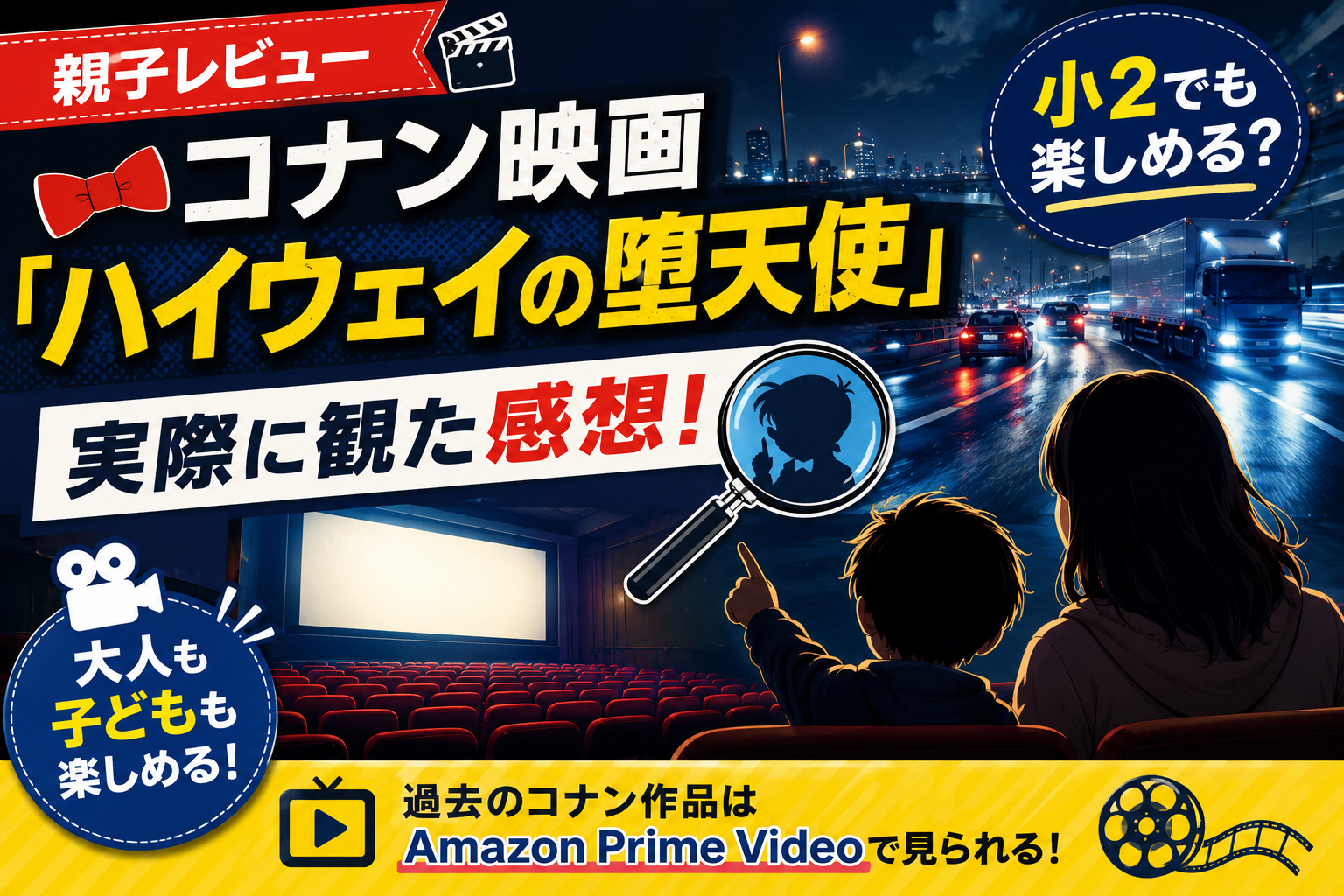 【親子レビュー】コナン映画「ハイウェイの堕天使」は小2でも楽しめる？実際に観た感想