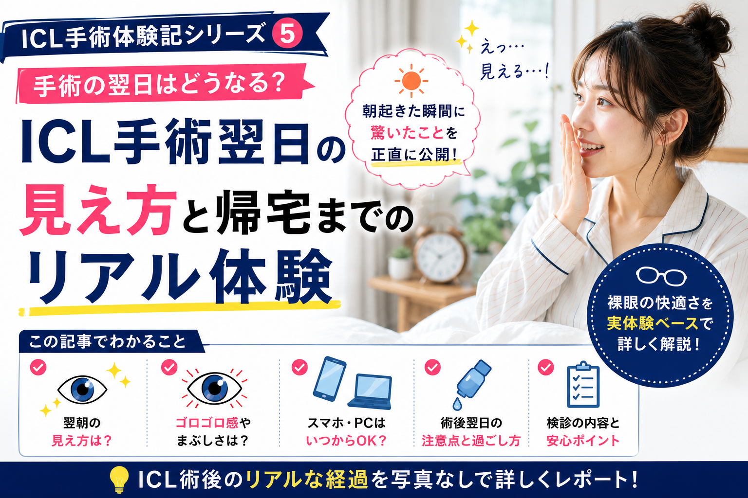 ICL手術翌日の見え方｜朝起きた瞬間に驚いたこと