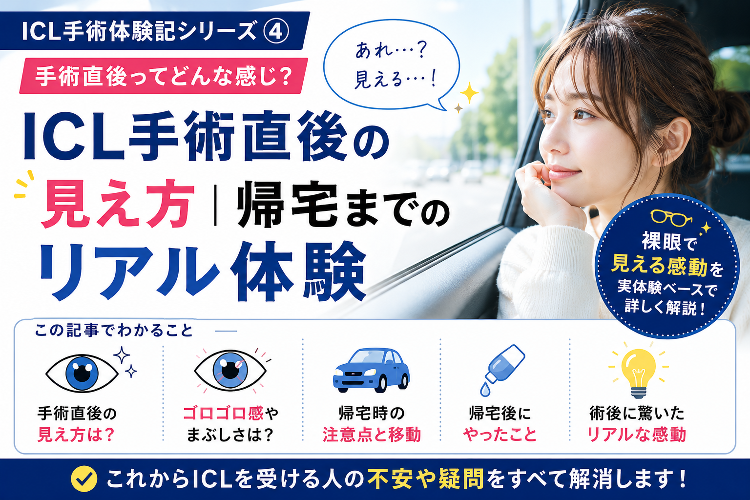 ICL手術直後の見え方｜帰宅までのリアル体験