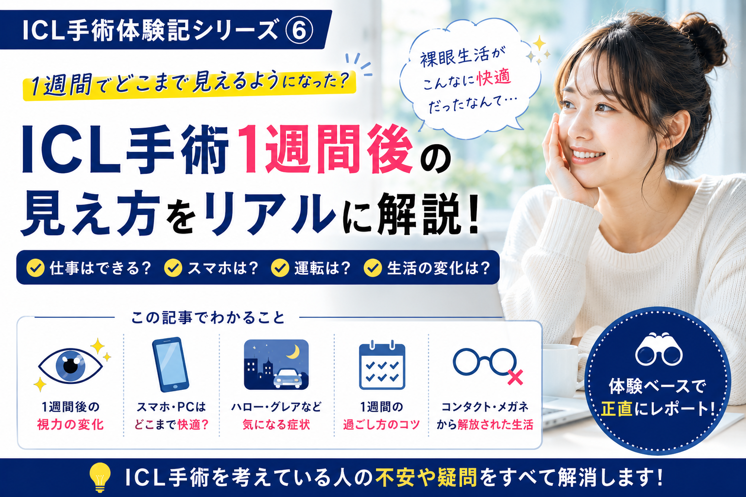 ICL手術1週間後の見え方｜仕事・スマホ・日常生活はどう変わった？