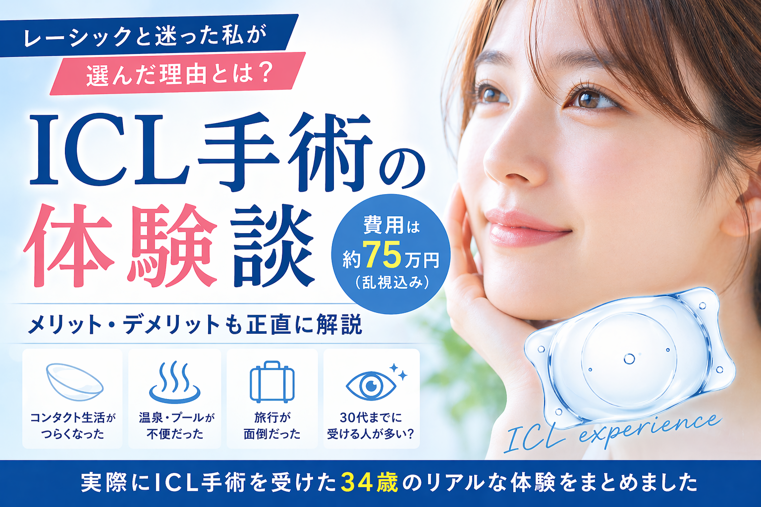 ICL手術って実際どう？レーシックと迷った私が選んだ理由