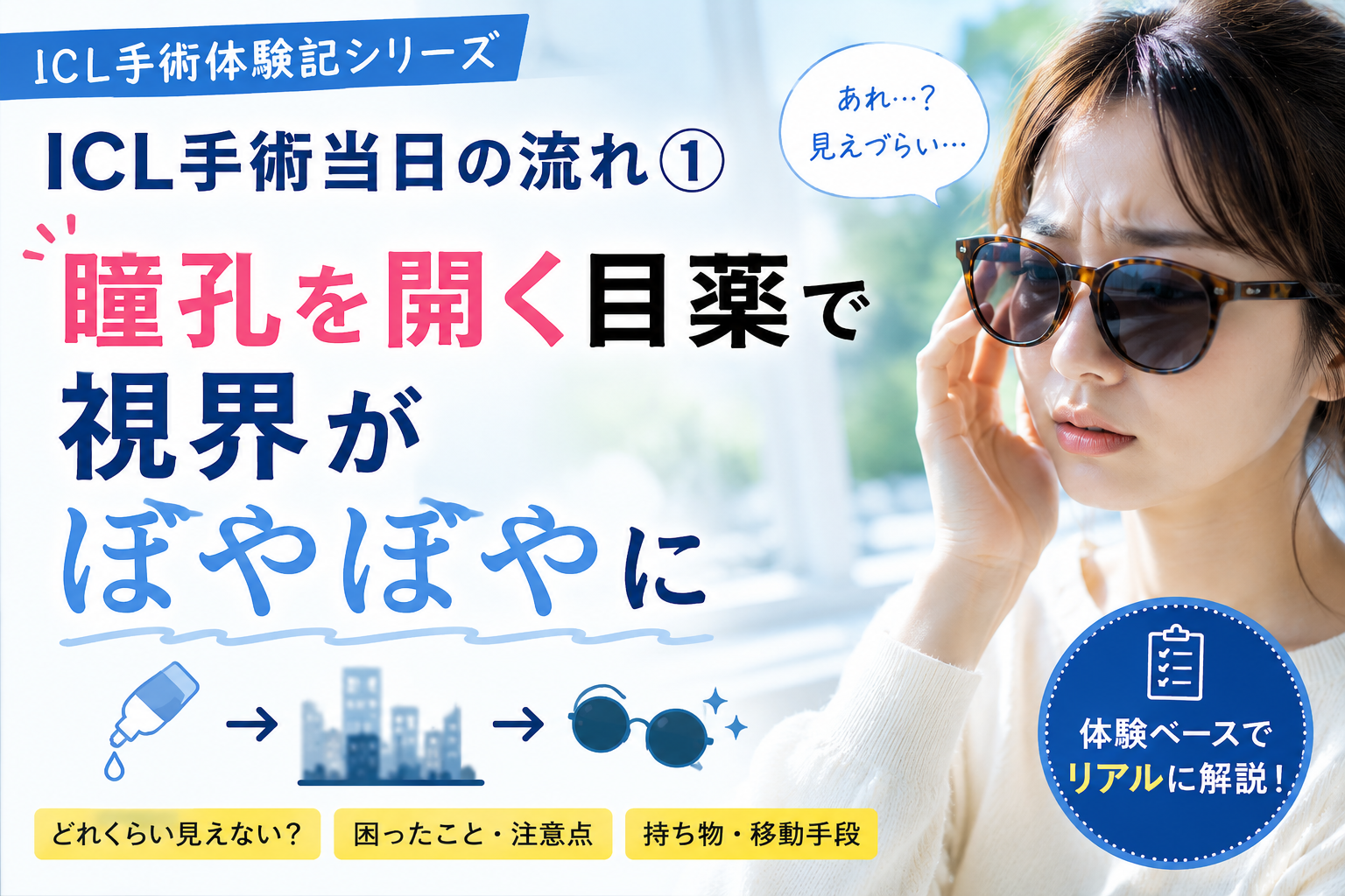 ICL手術当日のリアル体験｜瞳孔で見えない？準備すべきことと注意点