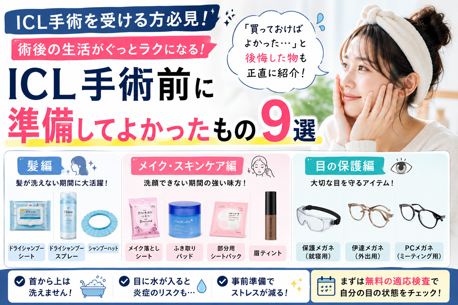 ICL手術前に準備してよかったもの9選｜術後に「買っておけばよかった…」と後悔した物も紹介