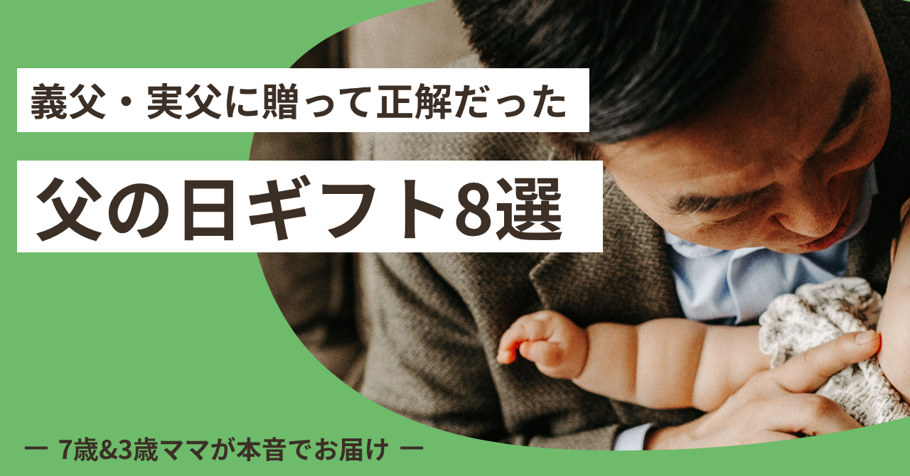 義父・実父に贈って正解だった！父の日ギフト8選【2児ママが本気で選びました】
