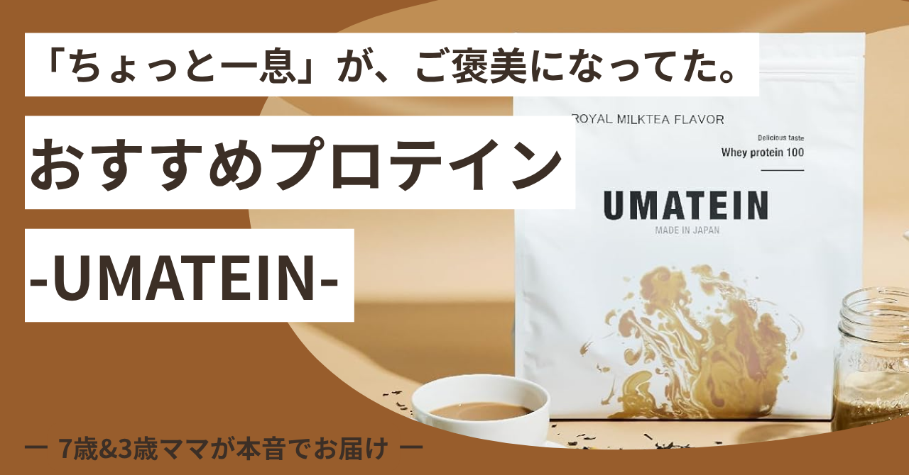 ウマテイン ロイヤルミルクティー味、3ヶ月リピートのわけ