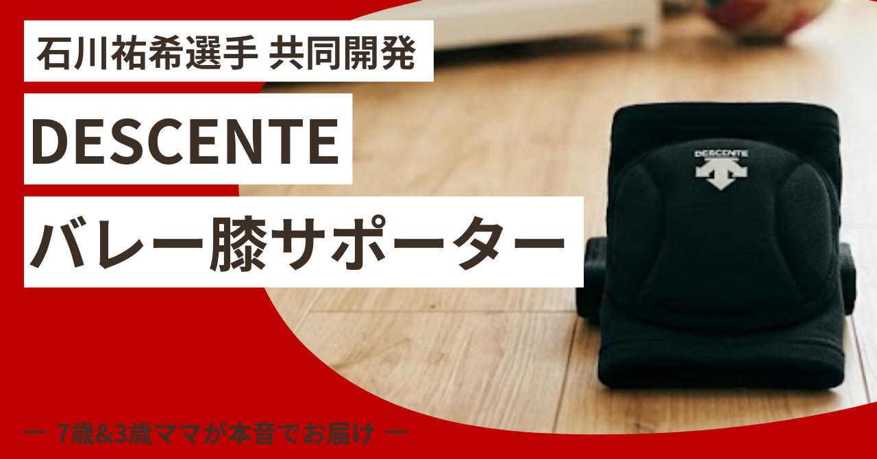 【石川祐希選手 共同開発】デサントバレー膝サポーターの口コミ！子供のあざ対策とママの着用レビュー