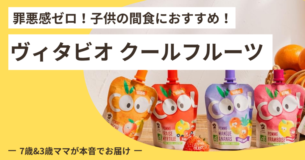 「おやつあげたな」じゃなくて「フルーツあげたな」で終わりたい。ヴィタビオ クールフルーツ、3ヶ月リピートの理由