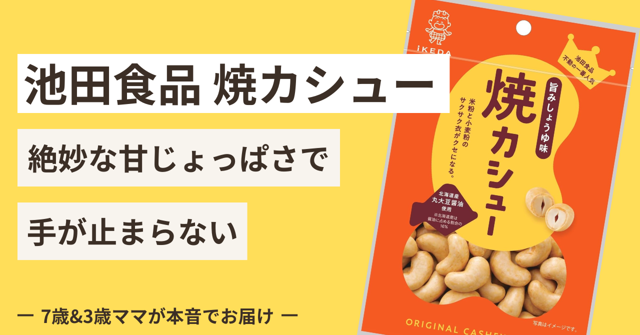 池田食品の焼カシューのリアルな口コミ！30代ママが実食レビュー
