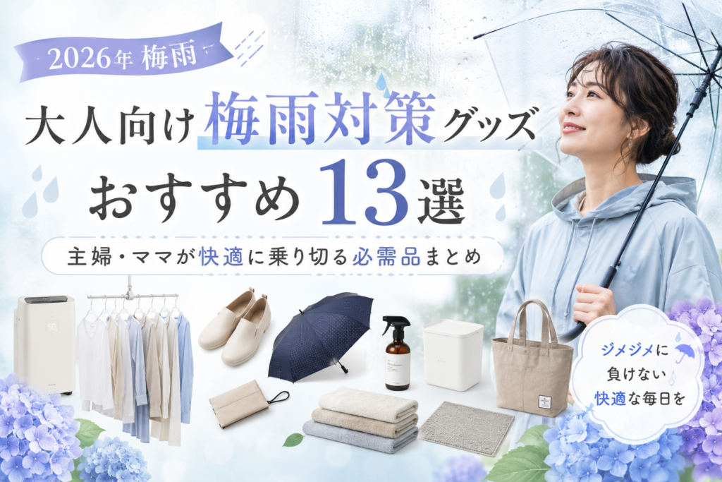 【2026年梅雨】大人向け梅雨対策グッズおすすめ13選|主婦・ママが快適に乗り切る必需品まとめ