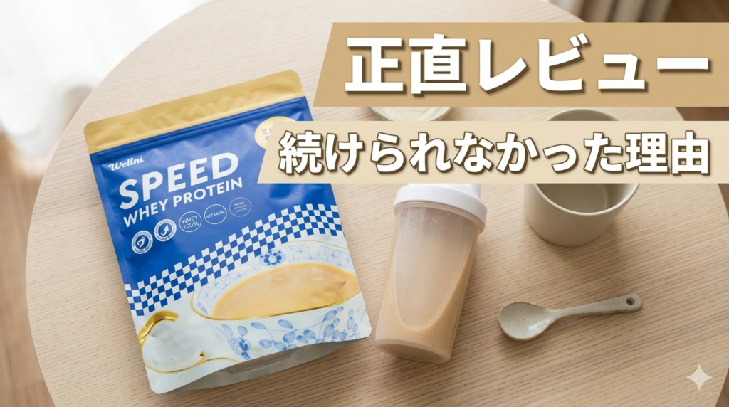 ウェルニ SPEED ホエイプロテイン ミルクティー レビュー｜正直に言います、私がリピートしなかった理由と「乗り換えたプロテイン」